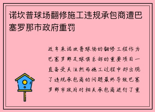 诺坎普球场翻修施工违规承包商遭巴塞罗那市政府重罚