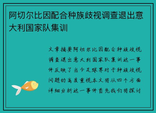 阿切尔比因配合种族歧视调查退出意大利国家队集训