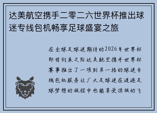 达美航空携手二零二六世界杯推出球迷专线包机畅享足球盛宴之旅 达美航空携手二零二六世界杯推出球迷专线包机畅享足球盛宴之旅