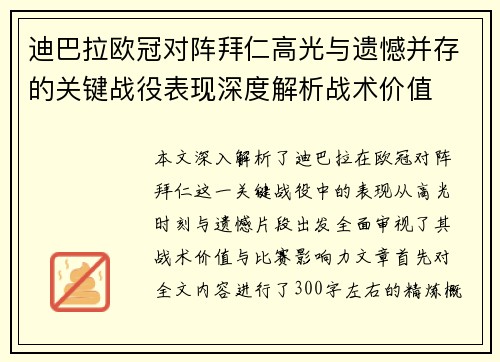 迪巴拉欧冠对阵拜仁高光与遗憾并存的关键战役表现深度解析战术价值