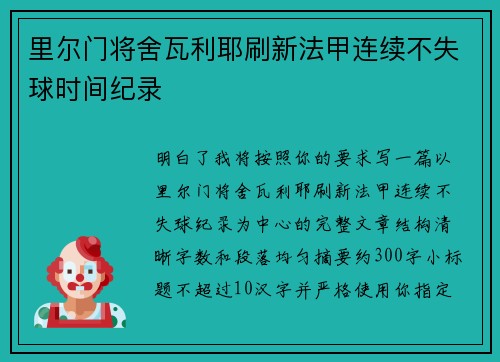 里尔门将舍瓦利耶刷新法甲连续不失球时间纪录 里尔门将舍瓦利耶刷新法甲连续不失球时间纪录