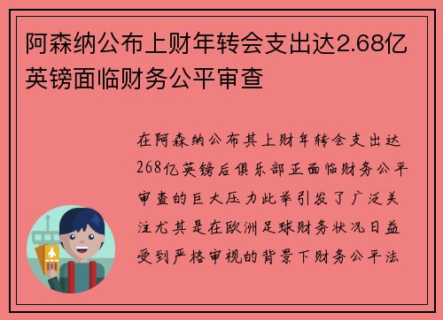 阿森纳公布上财年转会支出达2.68亿英镑面临财务公平审查 阿森纳公布上财年转会支出达2.68亿英镑面临财务公平审查