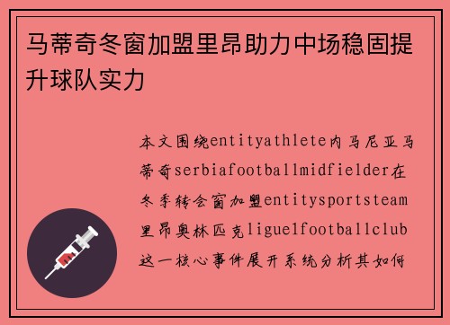马蒂奇冬窗加盟里昂助力中场稳固提升球队实力 马蒂奇冬窗加盟里昂助力中场稳固提升球队实力