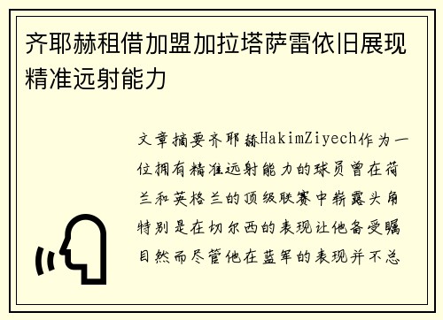 齐耶赫租借加盟加拉塔萨雷依旧展现精准远射能力