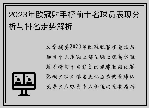 2023年欧冠射手榜前十名球员表现分析与排名走势解析 2023年欧冠射手榜前十名球员表现分析与排名走势解析