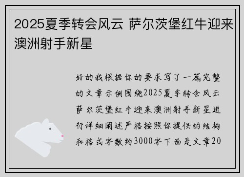2025夏季转会风云 萨尔茨堡红牛迎来澳洲射手新星
