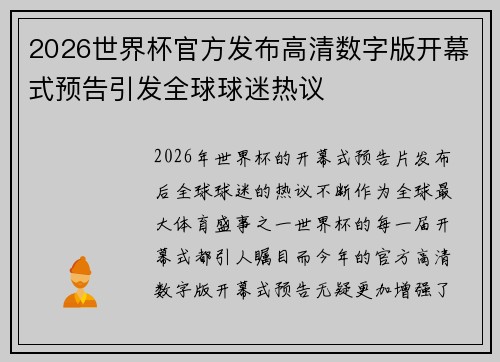 2026世界杯官方发布高清数字版开幕式预告引发全球球迷热议