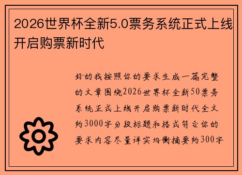 2026世界杯全新5.0票务系统正式上线开启购票新时代