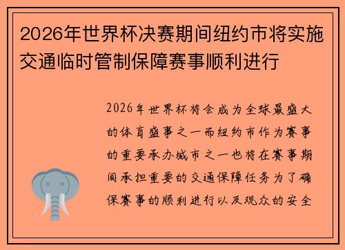 2026年世界杯决赛期间纽约市将实施交通临时管制保障赛事顺利进行