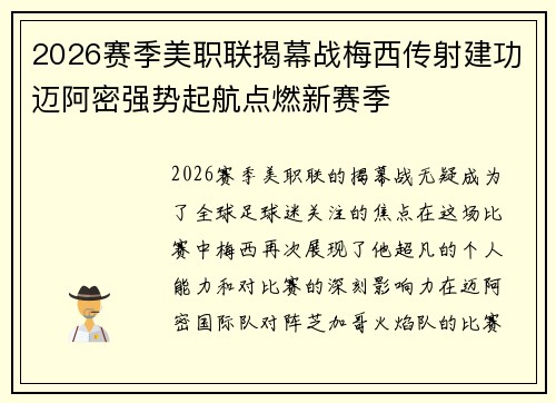 2026赛季美职联揭幕战梅西传射建功迈阿密强势起航点燃新赛季 2026赛季美职联揭幕战梅西传射建功迈阿密强势起航点燃新赛季