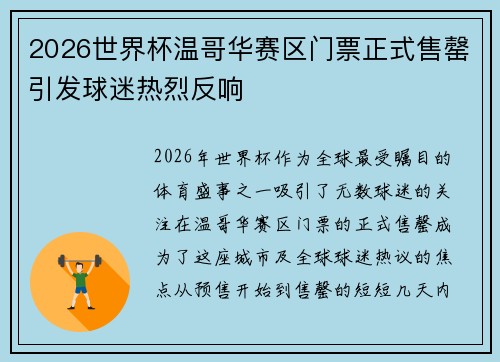2026世界杯温哥华赛区门票正式售罄引发球迷热烈反响 2026世界杯温哥华赛区门票正式售罄引发球迷热烈反响