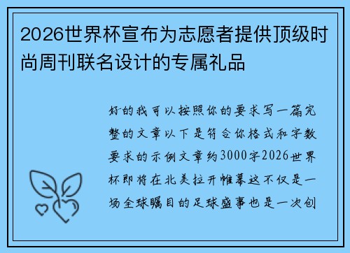 2026世界杯宣布为志愿者提供顶级时尚周刊联名设计的专属礼品 2026世界杯宣布为志愿者提供顶级时尚周刊联名设计的专属礼品