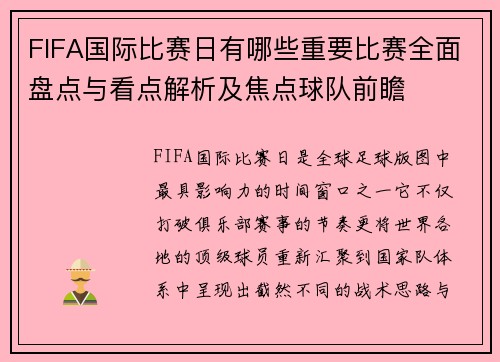 FIFA国际比赛日有哪些重要比赛全面盘点与看点解析及焦点球队前瞻 FIFA国际比赛日有哪些重要比赛全面盘点与看点解析及焦点球队前瞻