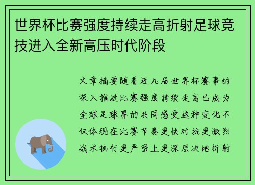 世界杯比赛强度持续走高折射足球竞技进入全新高压时代阶段