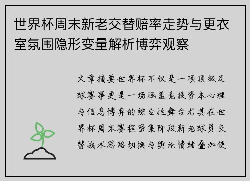 世界杯周末新老交替赔率走势与更衣室氛围隐形变量解析博弈观察