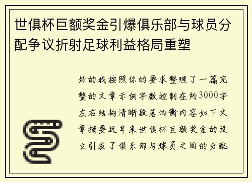 世俱杯巨额奖金引爆俱乐部与球员分配争议折射足球利益格局重塑