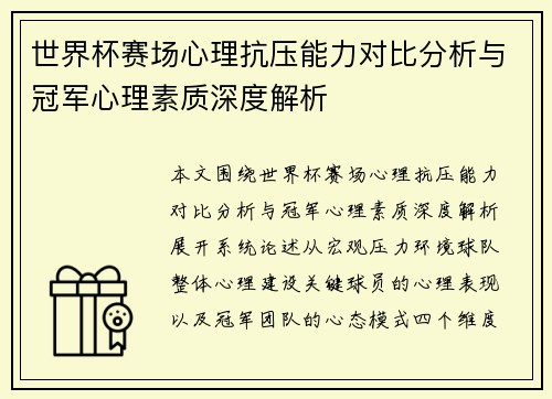 世界杯赛场心理抗压能力对比分析与冠军心理素质深度解析