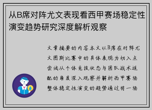 从B席对阵尤文表现看西甲赛场稳定性演变趋势研究深度解析观察 从B席对阵尤文表现看西甲赛场稳定性演变趋势研究深度解析观察