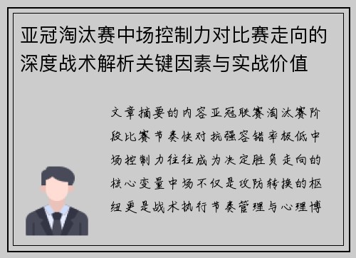 亚冠淘汰赛中场控制力对比赛走向的深度战术解析关键因素与实战价值