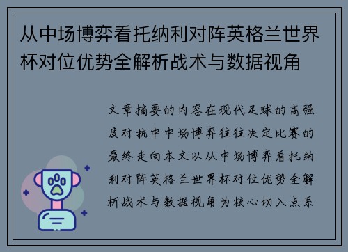 从中场博弈看托纳利对阵英格兰世界杯对位优势全解析战术与数据视角 从中场博弈看托纳利对阵英格兰世界杯对位优势全解析战术与数据视角