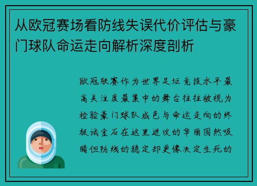 从欧冠赛场看防线失误代价评估与豪门球队命运走向解析深度剖析 从欧冠赛场看防线失误代价评估与豪门球队命运走向解析深度剖析