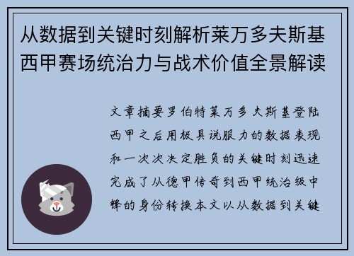 从数据到关键时刻解析莱万多夫斯基西甲赛场统治力与战术价值全景解读