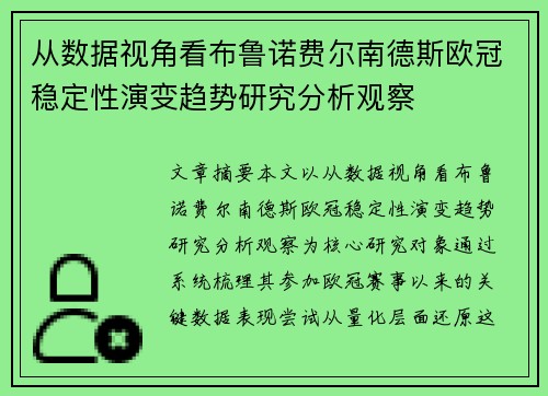 从数据视角看布鲁诺费尔南德斯欧冠稳定性演变趋势研究分析观察 从数据视角看布鲁诺费尔南德斯欧冠稳定性演变趋势研究分析观察