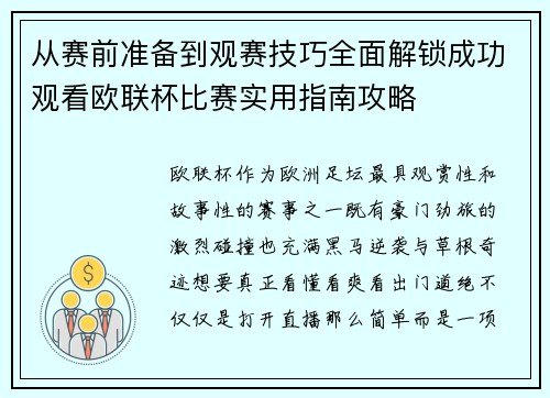从赛前准备到观赛技巧全面解锁成功观看欧联杯比赛实用指南攻略