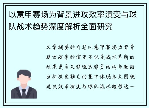 以意甲赛场为背景进攻效率演变与球队战术趋势深度解析全面研究