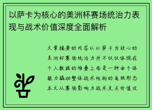 以萨卡为核心的美洲杯赛场统治力表现与战术价值深度全面解析