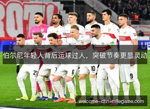 伯尔尼年轻人背后运球过人，突破节奏更显灵动