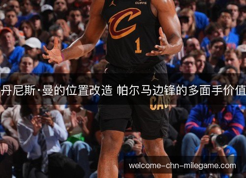 丹尼斯·曼的位置改造 帕尔马边锋的多面手价值