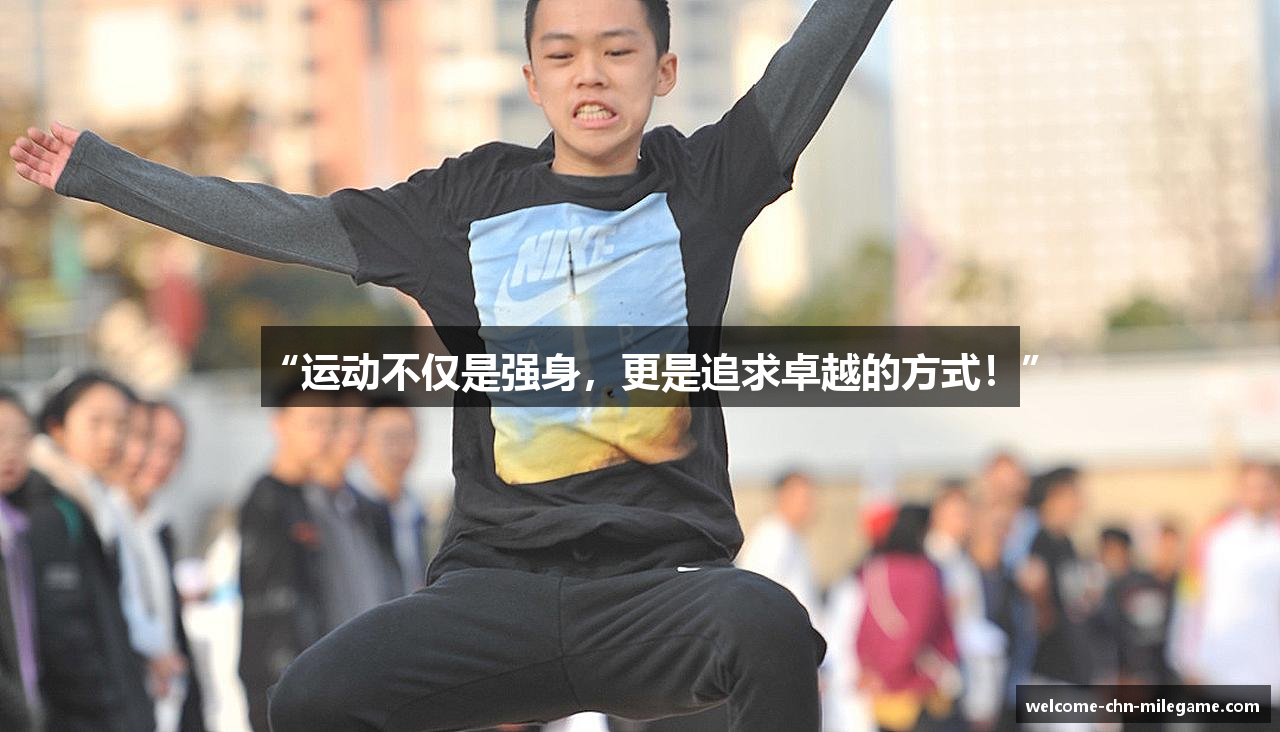 “运动不仅是强身，更是追求卓越的方式！”
